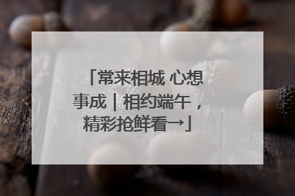 常来相城 心想事成｜相约端午，精彩抢鲜看→