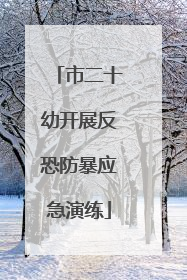 市二十幼开展反恐防暴应急演练