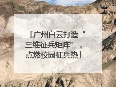 广州白云打造“三维征兵矩阵”，点燃校园征兵热