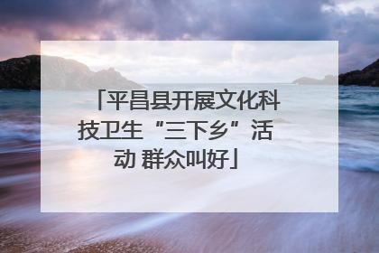 平昌县开展文化科技卫生“三下乡”活动 群众叫好