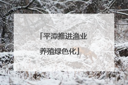 平潭推进渔业养殖绿色化