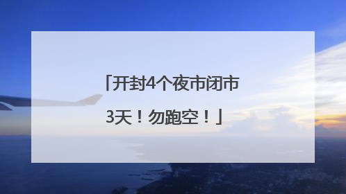 开封4个夜市闭市3天！勿跑空！