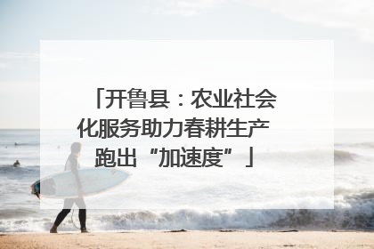 开鲁县：农业社会化服务助力春耕生产跑出“加速度”