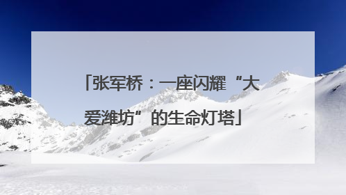 张军桥：一座闪耀“大爱潍坊”的生命灯塔