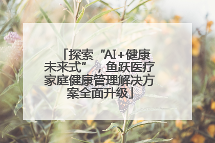 探索“AI+健康未来式”，鱼跃医疗家庭健康管理解决方案全面升级