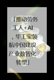 推动劳务工人+AI，华工宝领航中国建设产业数智化转型