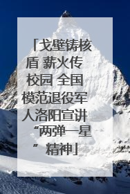 戈壁铸核盾 薪火传校园 全国模范退役军人洛阳宣讲“两弹一星”精神