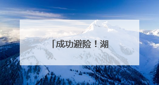 成功避险！湖南慈利、桑植2个案例可借鉴