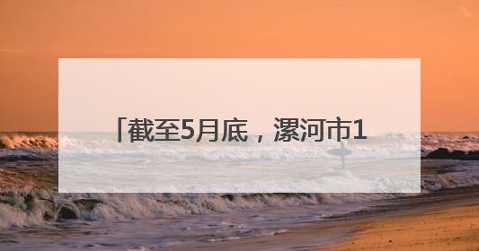 截至5月底，漯河市131个“三个五百亿”项目完成年度投资393.6亿元，占年度投资计划的50.41%——“三个五百亿”项目带动产业提质升级