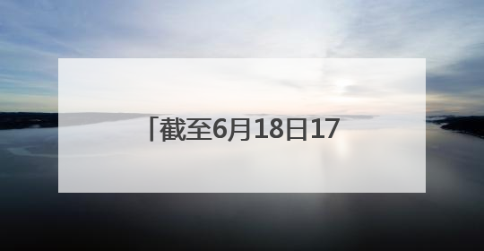 截至6月18日17时，河北省小麦已收获3000余万亩