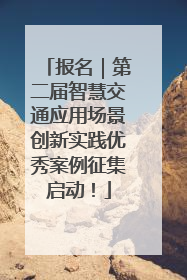 报名｜第二届智慧交通应用场景创新实践优秀案例征集启动！