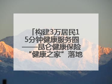 构建3万居民15分钟健康服务圈——昆仑健康保险“健康之家”落地济南市历城区鲍山街道