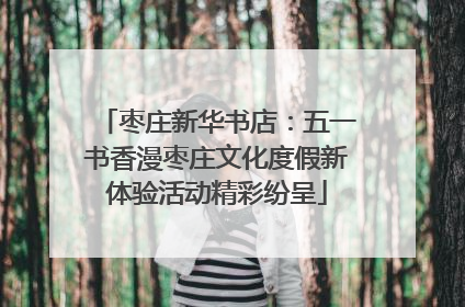 枣庄新华书店：五一书香漫枣庄文化度假新体验活动精彩纷呈