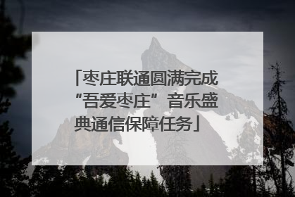 枣庄联通圆满完成“吾爱枣庄”音乐盛典通信保障任务