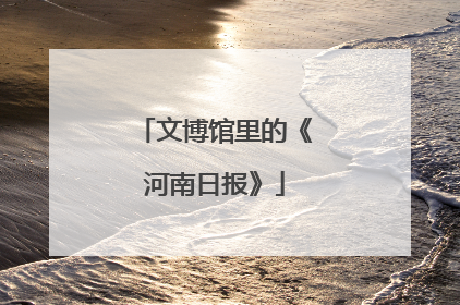 文博馆里的《河南日报》