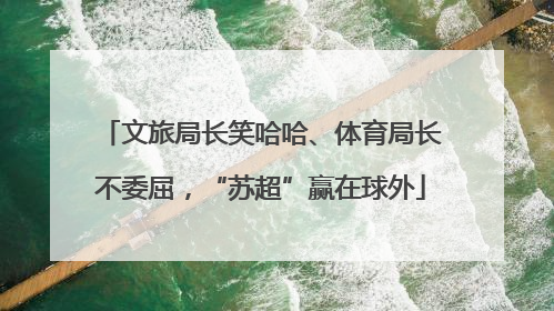 文旅局长笑哈哈、体育局长不委屈，“苏超”赢在球外