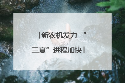 新农机发力 “三夏”进程加快