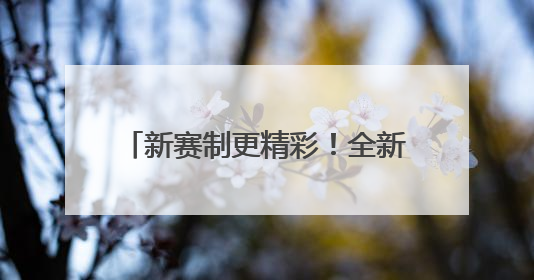 新赛制更精彩！全新世俱杯即将登场亮相