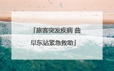 旅客突发疾病 曲阜东站紧急救助
