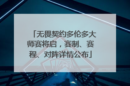 无畏契约多伦多大师赛将启，赛制、赛程、对阵详情公布