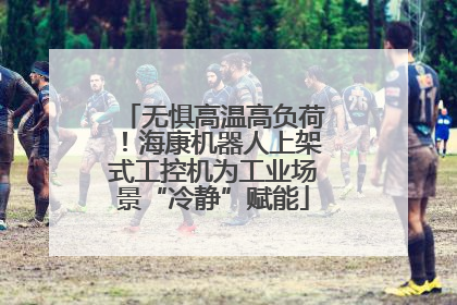 无惧高温高负荷！海康机器人上架式工控机为工业场景“冷静”赋能