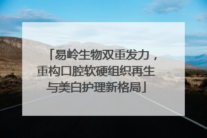 易岭生物双重发力，重构口腔软硬组织再生与美白护理新格局