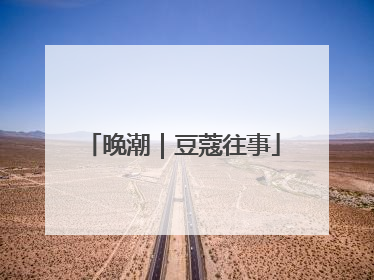晚潮｜豆蔻往事