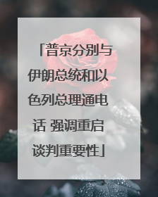 普京分别与伊朗总统和以色列总理通电话 强调重启谈判重要性
