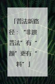 普法新路径：“非遗普法”有“颜”更有“料”