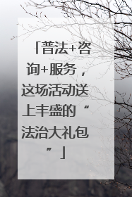 普法+咨询+服务，这场活动送上丰盛的“法治大礼包”