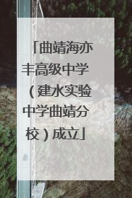 曲靖海亦丰高级中学（建水实验中学曲靖分校）成立