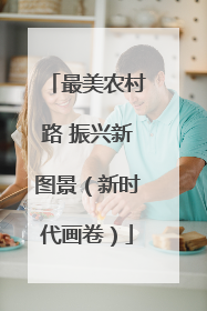 最美农村路 振兴新图景（新时代画卷）