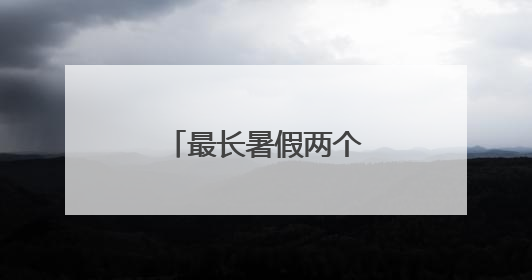 最长暑假两个半月！浙江各地发布暑期安排