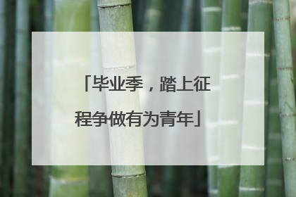 毕业季，踏上征程争做有为青年
