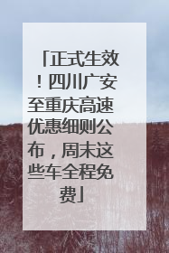 正式生效！四川广安至重庆高速优惠细则公布，周末这些车全程免费