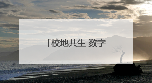 校地共生 数字赋能 菏泽职业学院在这场会议上作主题分享！
