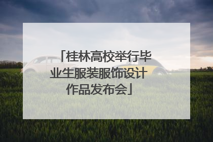 桂林高校举行毕业生服装服饰设计作品发布会