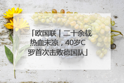 欧国联｜二十余载热血未凉，40岁C罗首次击败德国队