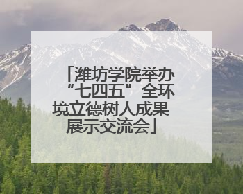 潍坊学院举办“七四五”全环境立德树人成果展示交流会