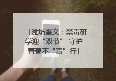 潍坊奎文：禁毒研学迎“双节” 守护青春不“毒”行