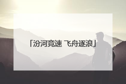 汾河竞速 飞舟逐浪