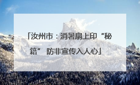 汝州市：消暑扇上印“秘籍” 防非宣传入人心