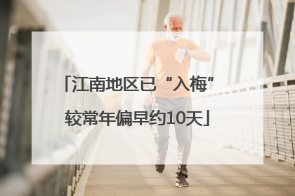 江南地区已“入梅” 较常年偏早约10天