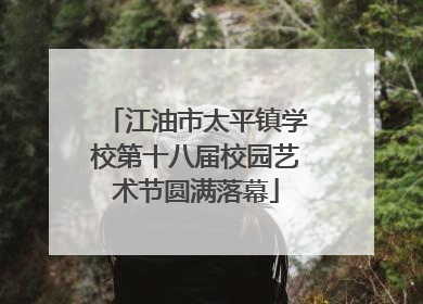 江油市太平镇学校第十八届校园艺术节圆满落幕