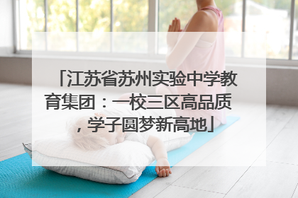 江苏省苏州实验中学教育集团：一校三区高品质，学子圆梦新高地