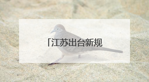 江苏出台新规定，保障大学生实习合法权益
