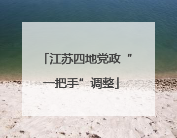 江苏四地党政“一把手”调整