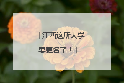 江西这所大学要更名了！