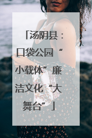汤阴县：口袋公园“小载体”廉洁文化“大舞台”