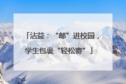 沾益：“邮”进校园，学生包裹“轻松寄”